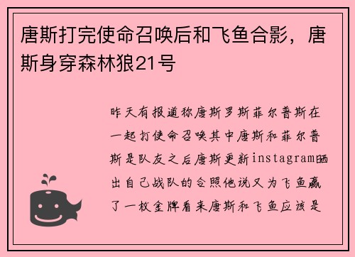 唐斯打完使命召唤后和飞鱼合影，唐斯身穿森林狼21号