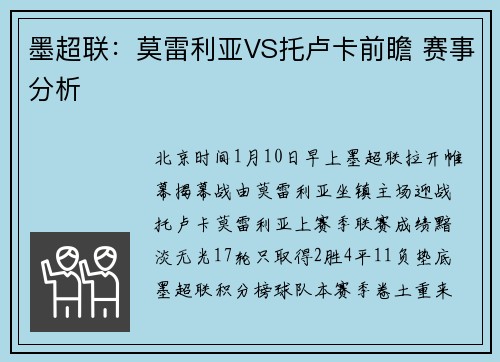 墨超联：莫雷利亚VS托卢卡前瞻 赛事分析