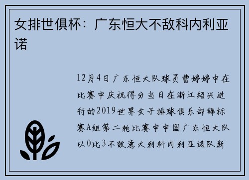 女排世俱杯：广东恒大不敌科内利亚诺