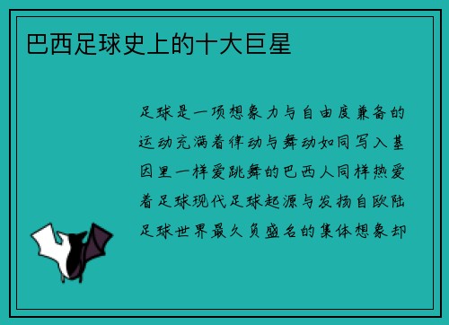 巴西足球史上的十大巨星