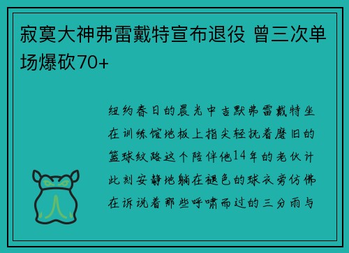 寂寞大神弗雷戴特宣布退役 曾三次单场爆砍70+