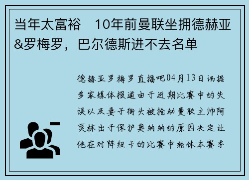当年太富裕❗10年前曼联坐拥德赫亚&罗梅罗，巴尔德斯进不去名单