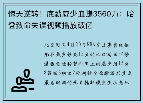 惊天逆转！底薪威少血赚3560万：哈登致命失误视频播放破亿
