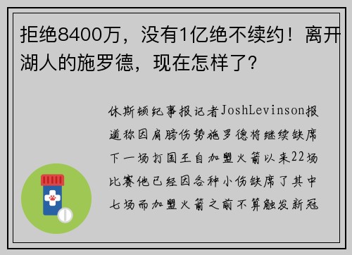 拒绝8400万，没有1亿绝不续约！离开湖人的施罗德，现在怎样了？