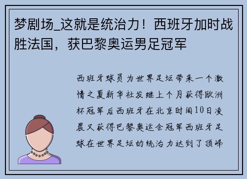 梦剧场_这就是统治力！西班牙加时战胜法国，获巴黎奥运男足冠军