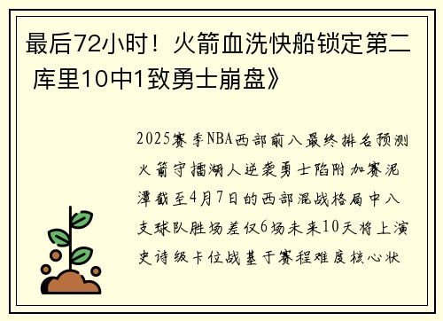 最后72小时！火箭血洗快船锁定第二 库里10中1致勇士崩盘》