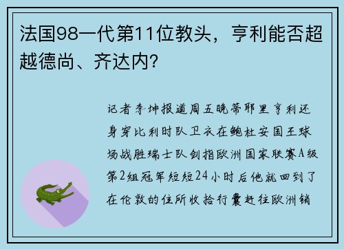 法国98一代第11位教头，亨利能否超越德尚、齐达内？