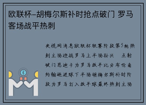 欧联杯-胡梅尔斯补时抢点破门 罗马客场战平热刺