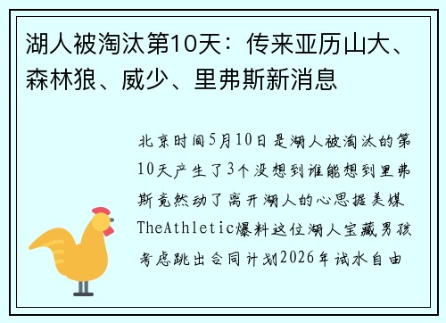 湖人被淘汰第10天：传来亚历山大、森林狼、威少、里弗斯新消息
