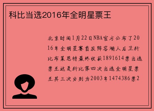 科比当选2016年全明星票王