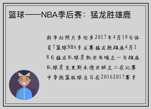 篮球——NBA季后赛：猛龙胜雄鹿