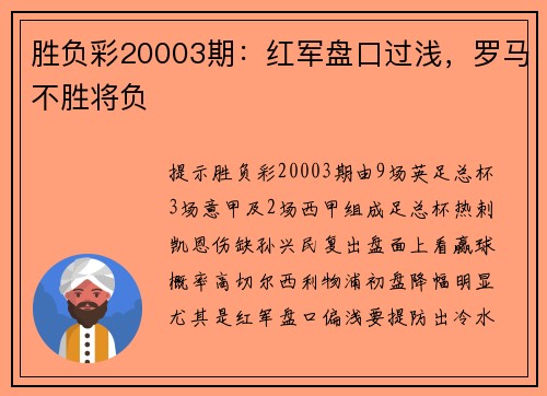 胜负彩20003期：红军盘口过浅，罗马不胜将负