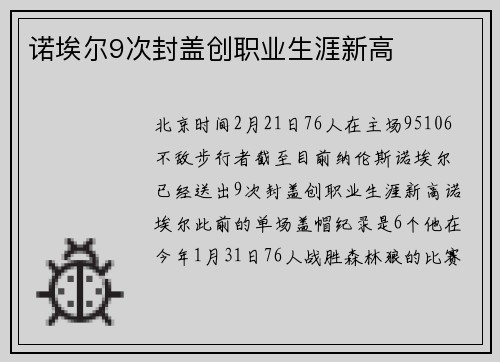 诺埃尔9次封盖创职业生涯新高