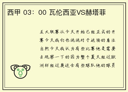 西甲 03：00 瓦伦西亚VS赫塔菲