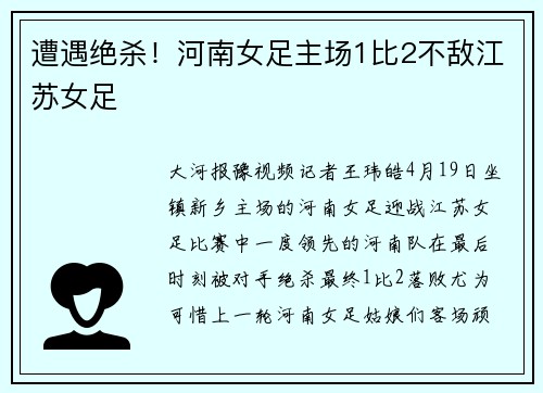 遭遇绝杀！河南女足主场1比2不敌江苏女足
