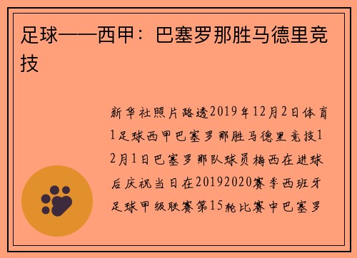 足球——西甲：巴塞罗那胜马德里竞技
