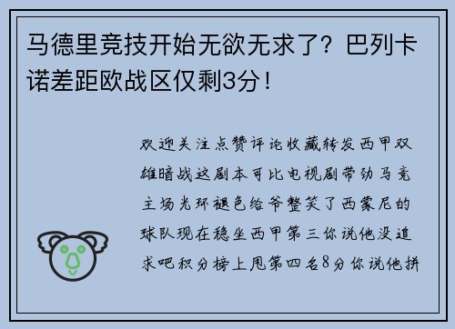 马德里竞技开始无欲无求了？巴列卡诺差距欧战区仅剩3分！
