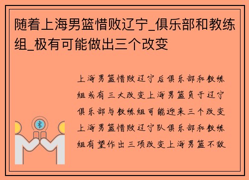 随着上海男篮惜败辽宁_俱乐部和教练组_极有可能做出三个改变