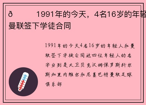 🔙1991年的今天，4名16岁的年轻人和曼联签下学徒合同